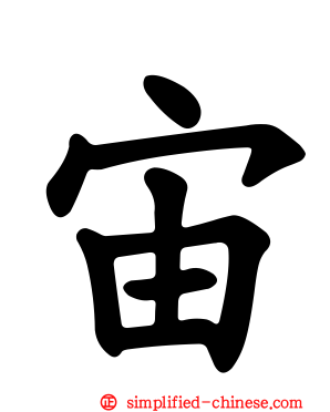 宙