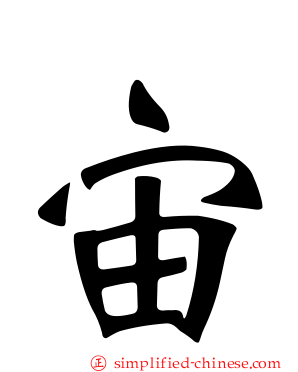 宙