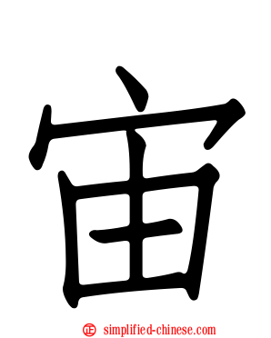 宙