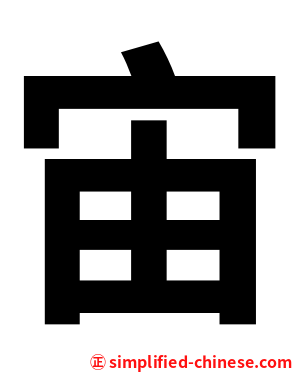 宙
