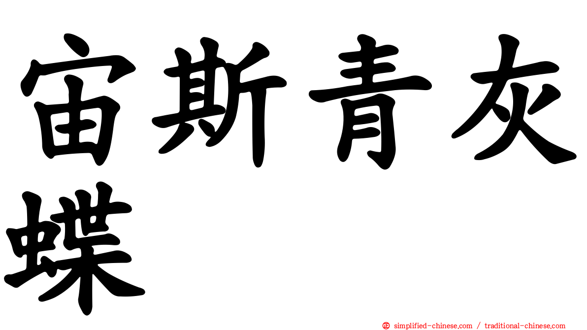 宙斯青灰蝶