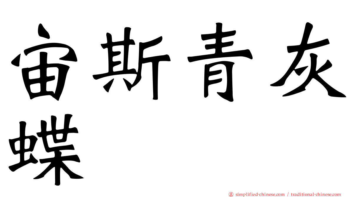宙斯青灰蝶