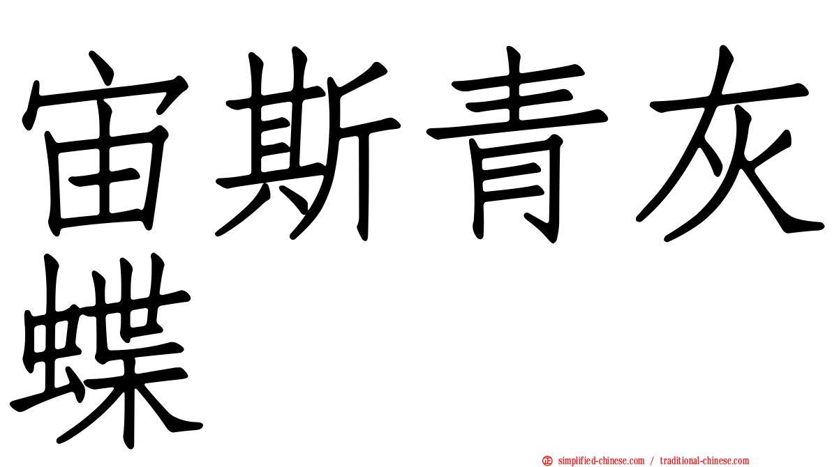 宙斯青灰蝶