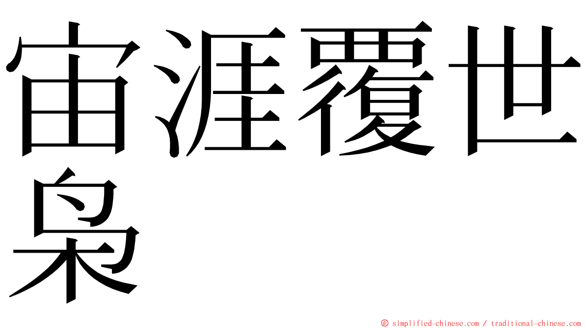 宙涯覆世枭 ming font