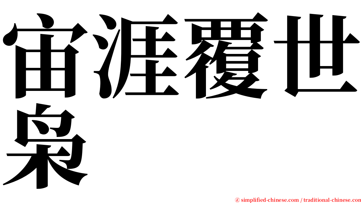 宙涯覆世枭 serif font