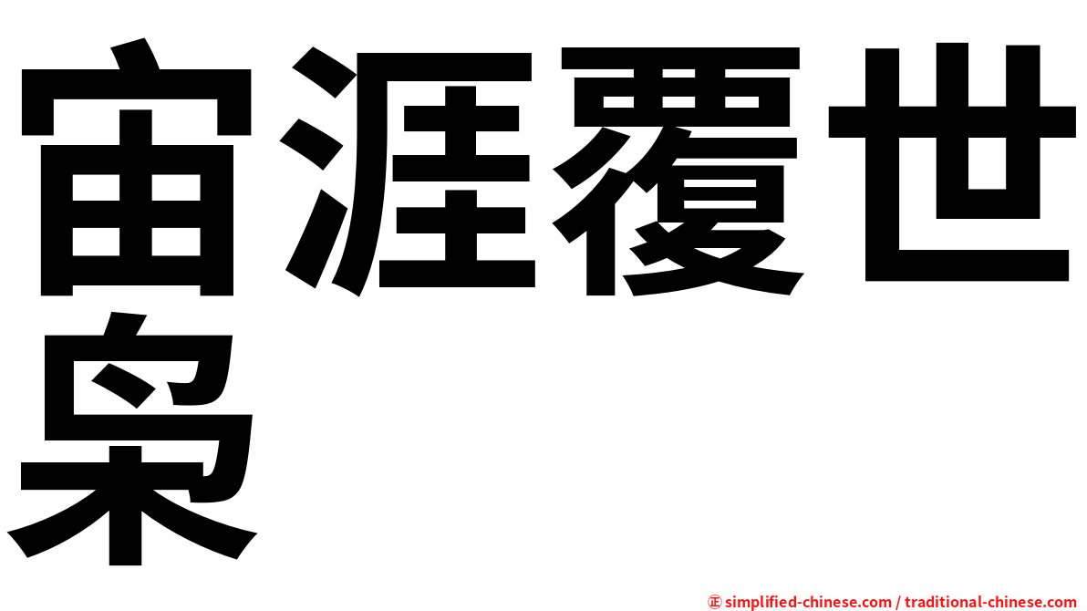 宙涯覆世枭