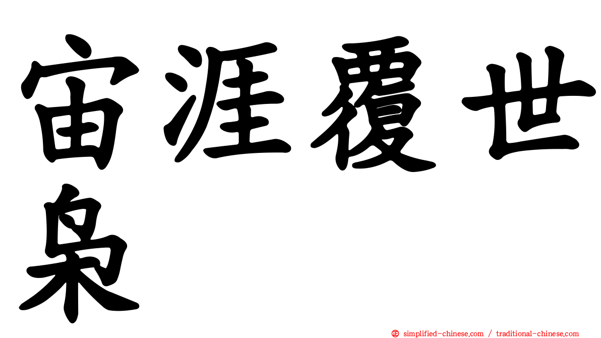 宙涯覆世枭