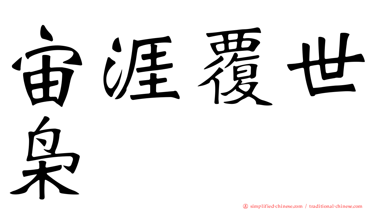 宙涯覆世枭