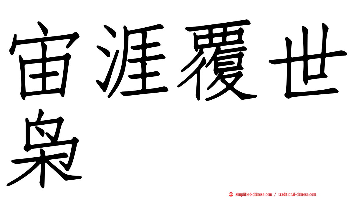 宙涯覆世枭