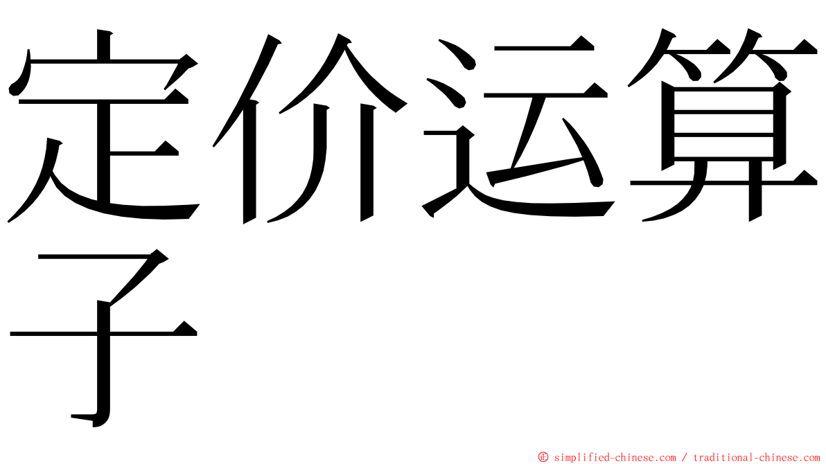 定价运算子 ming font