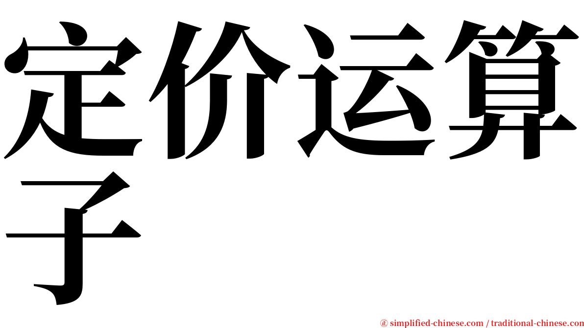 定价运算子 serif font