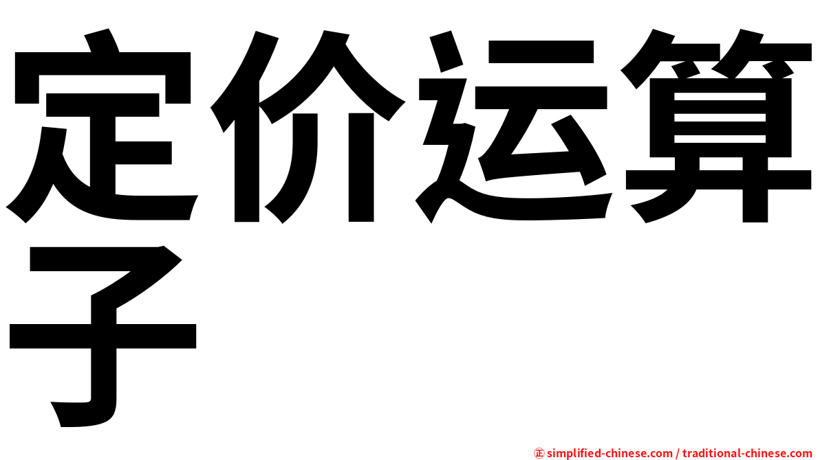 定价运算子