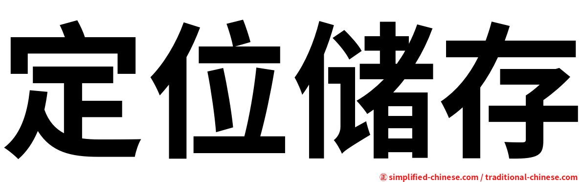 定位储存