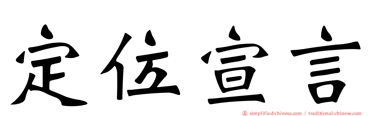 定位宣言