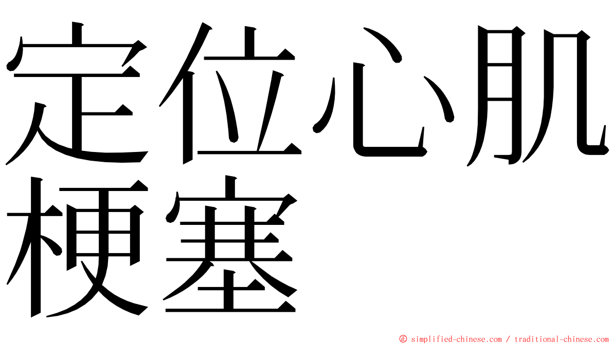 定位心肌梗塞 ming font