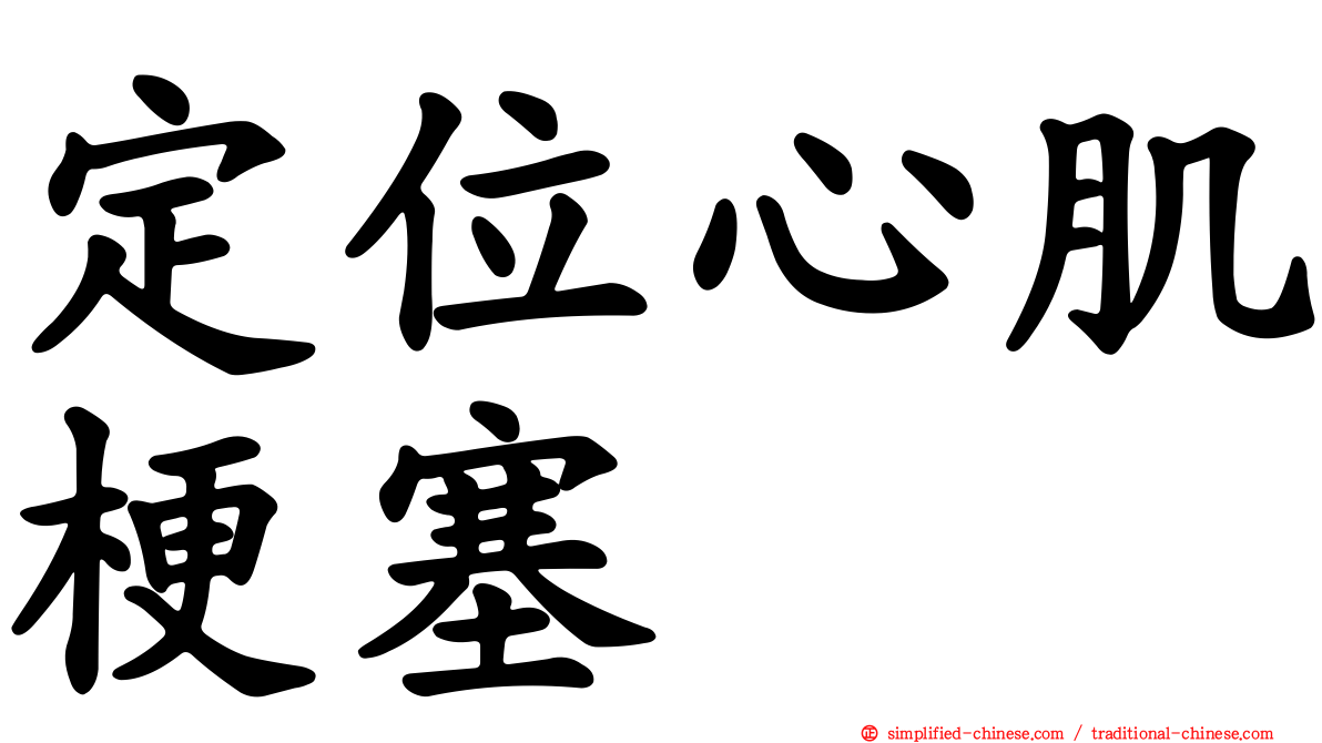 定位心肌梗塞