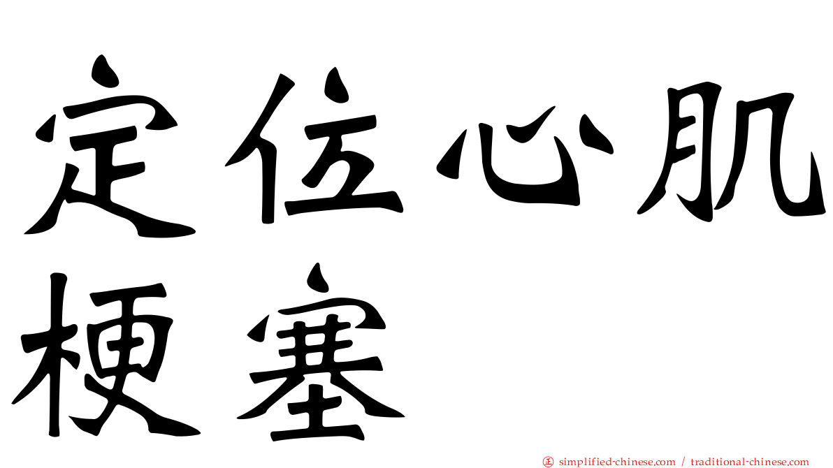 定位心肌梗塞