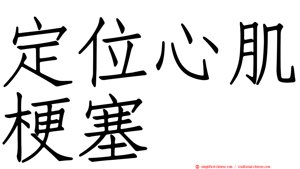 定位心肌梗塞