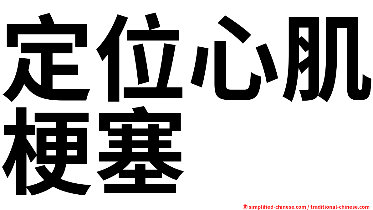 定位心肌梗塞