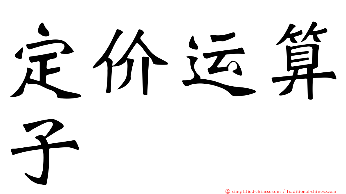 定价运算子