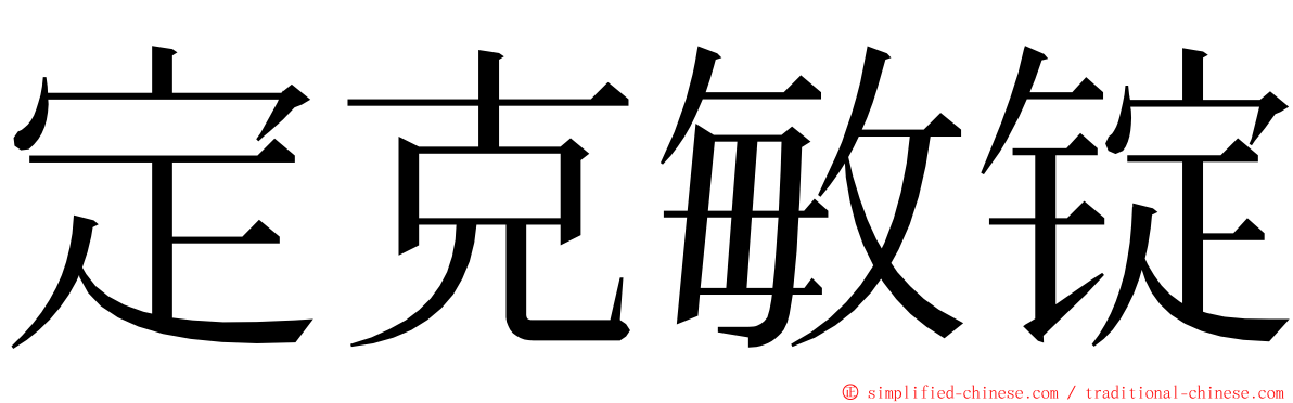 定克敏锭 ming font