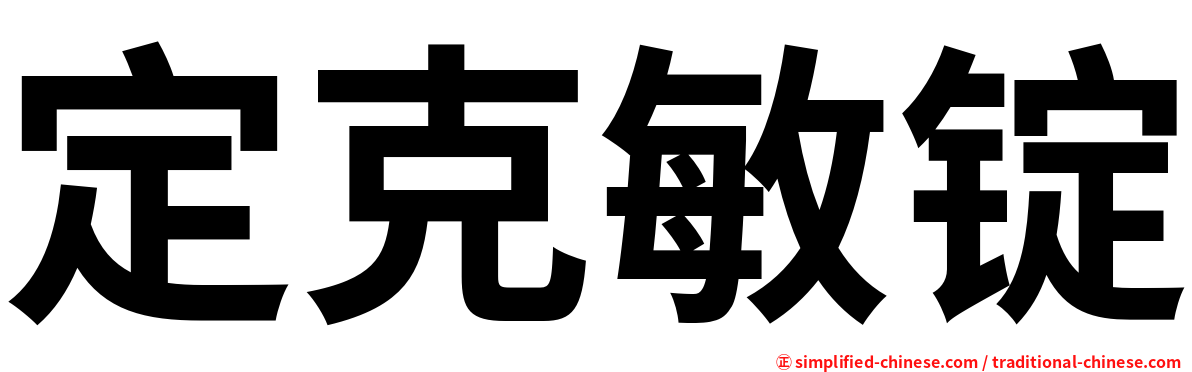 定克敏锭