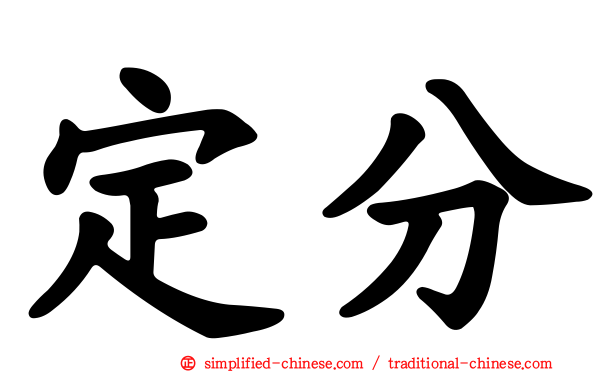 定分