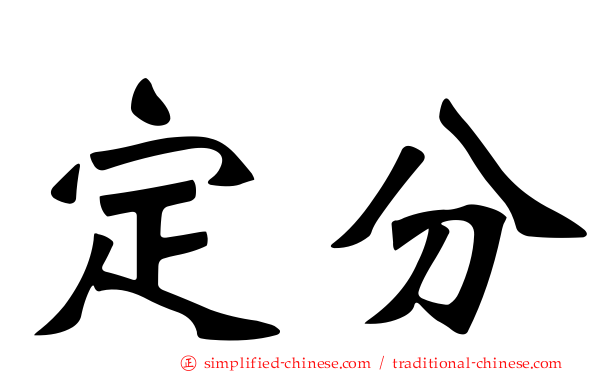 定分