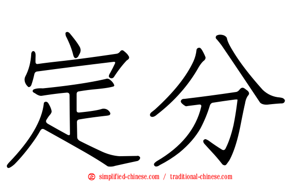 定分