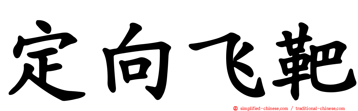 定向飞靶