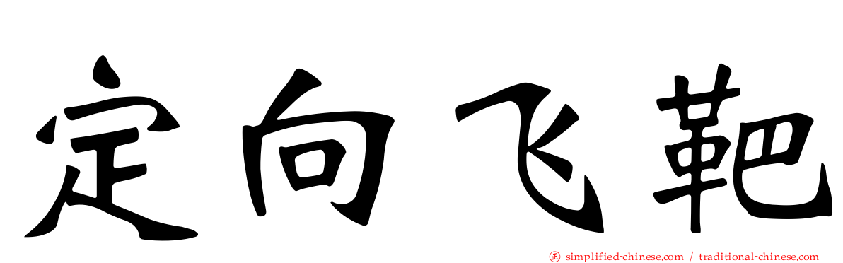 定向飞靶