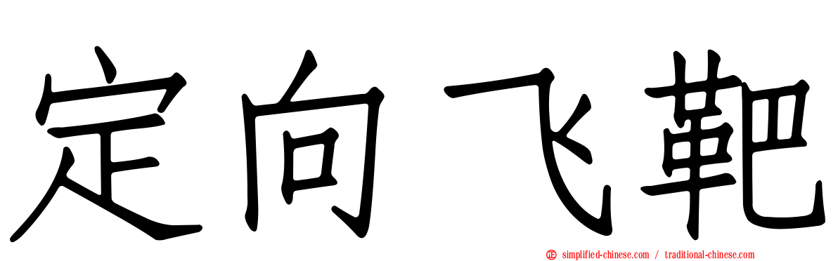 定向飞靶
