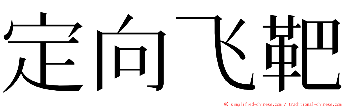 定向飞靶 ming font