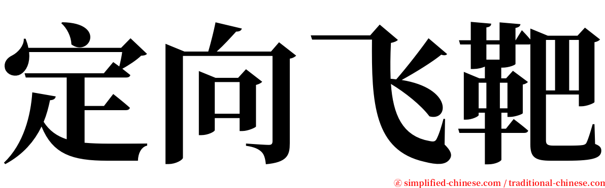 定向飞靶 serif font