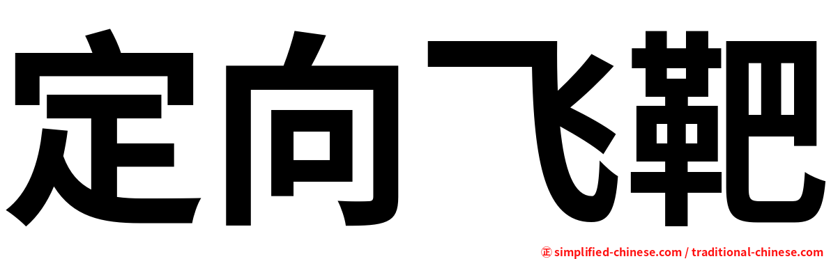 定向飞靶