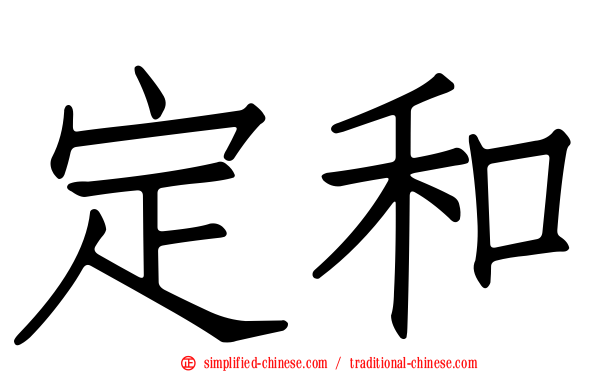 定和