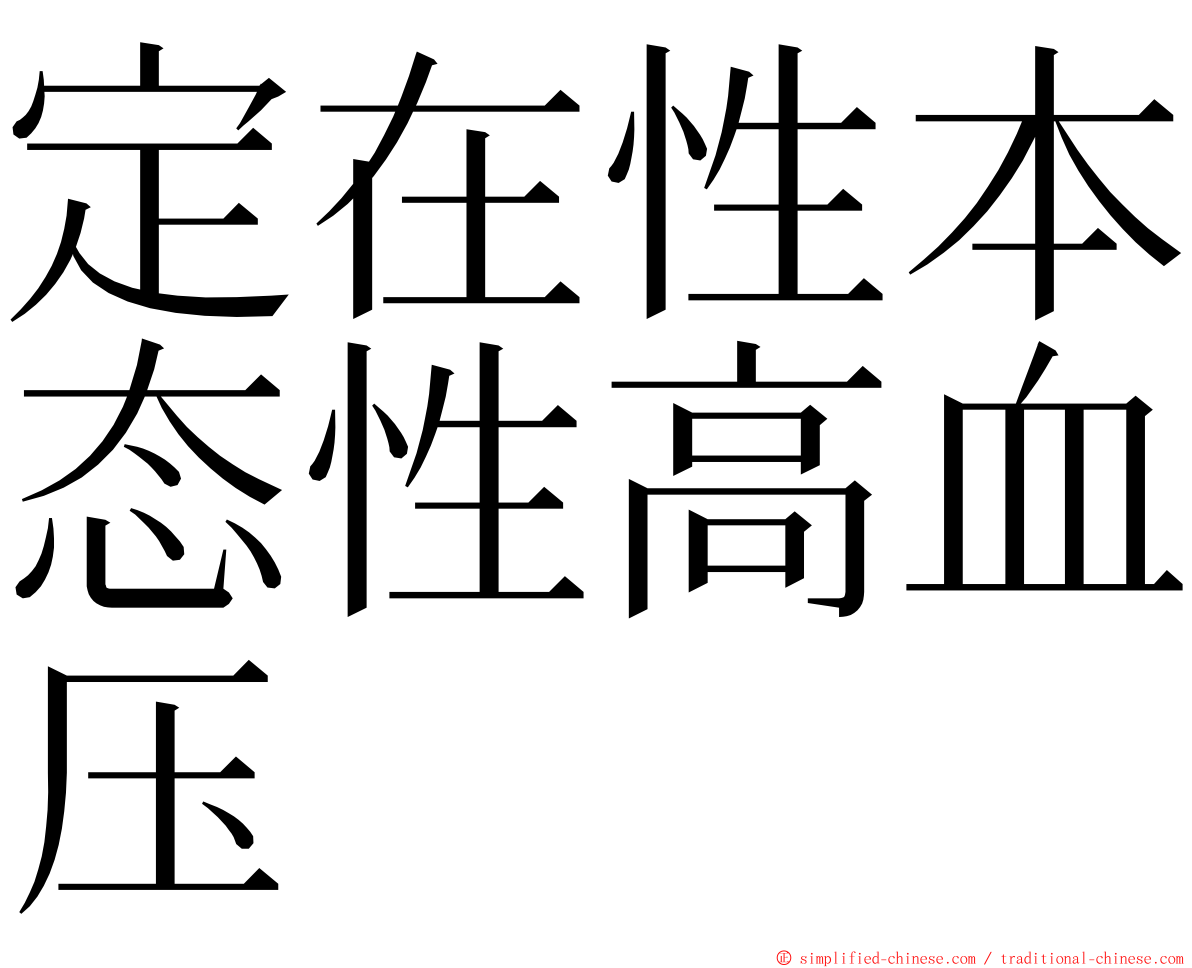 定在性本态性高血压 ming font