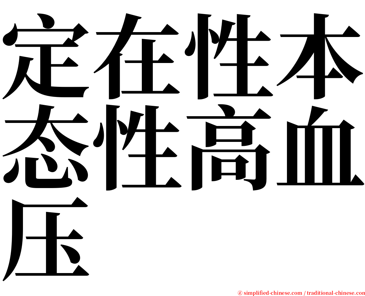 定在性本态性高血压 serif font