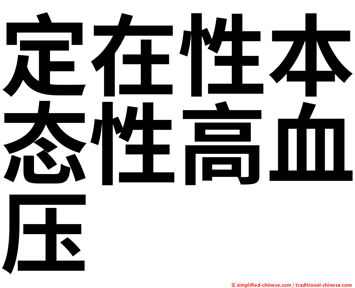 定在性本态性高血压