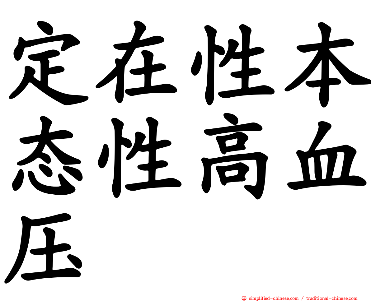定在性本态性高血压