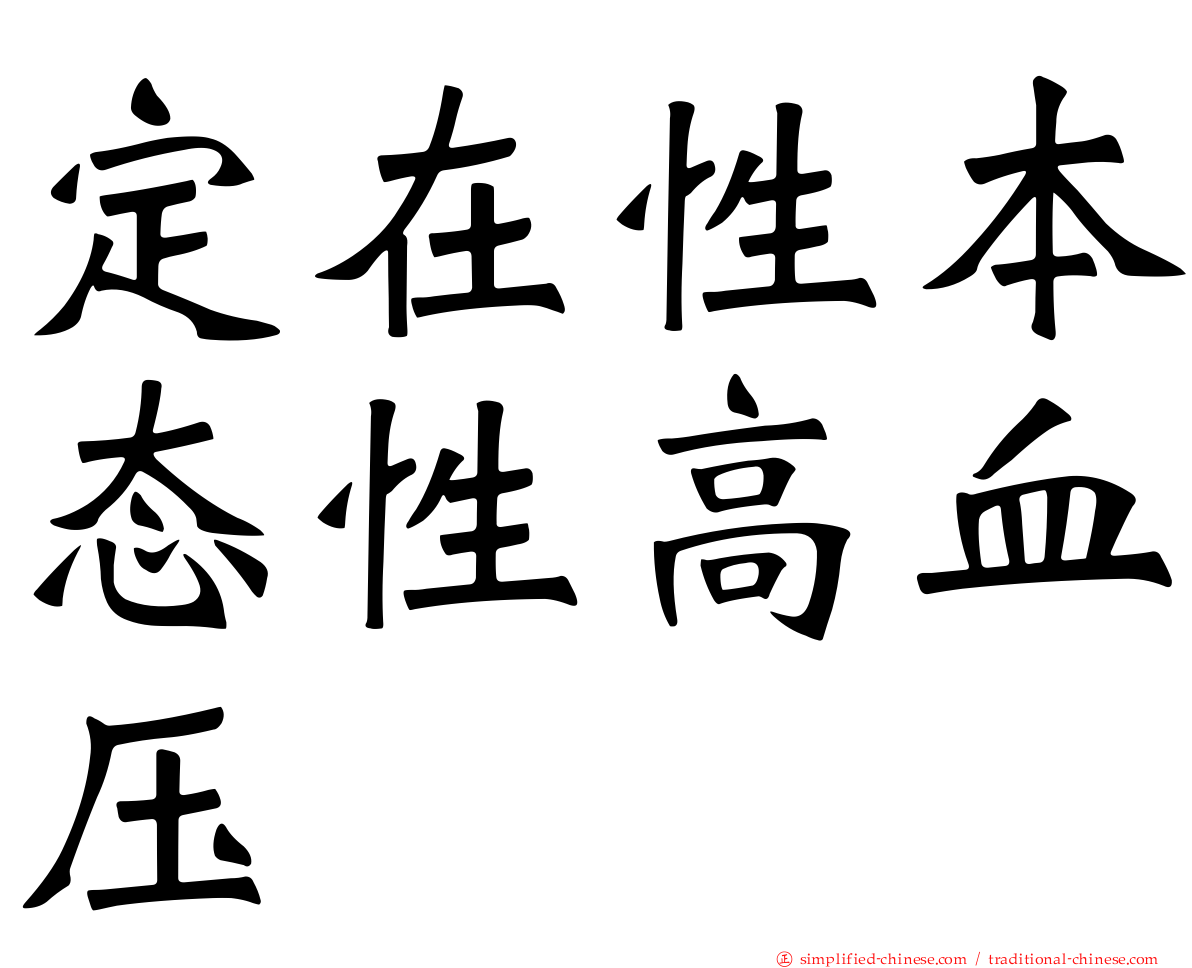 定在性本态性高血压