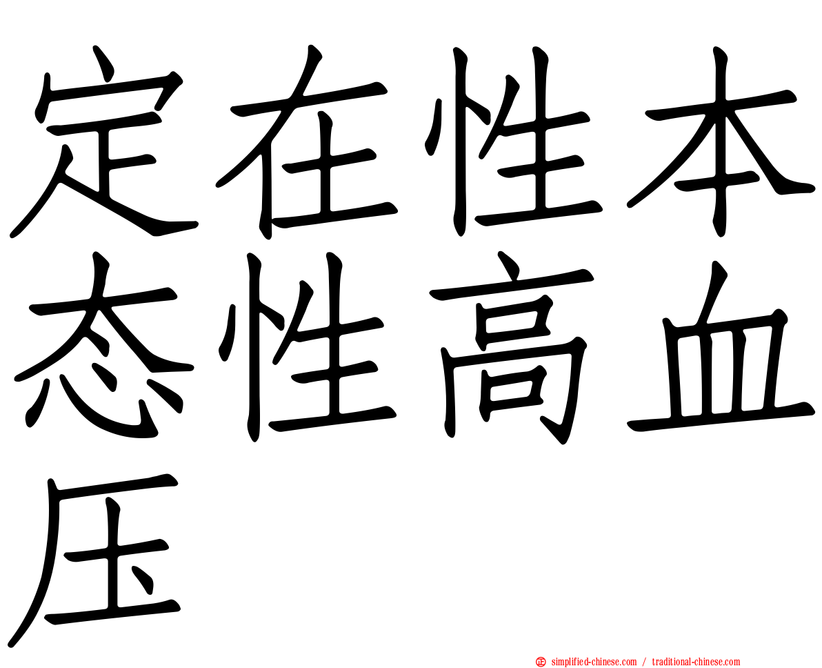 定在性本态性高血压
