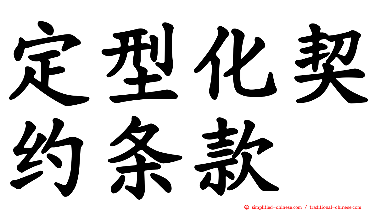 定型化契约条款