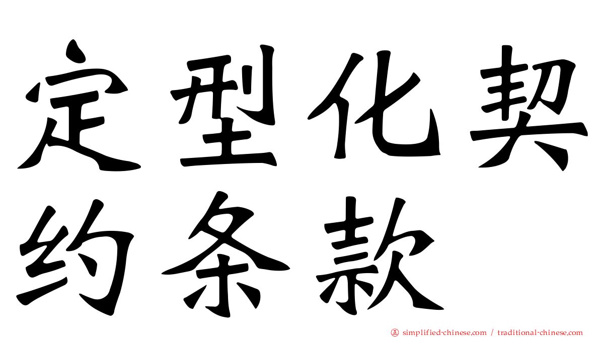 定型化契约条款