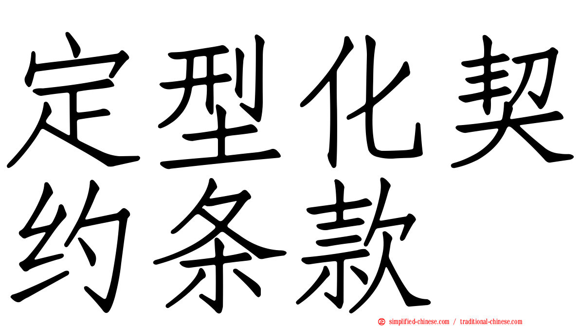 定型化契约条款