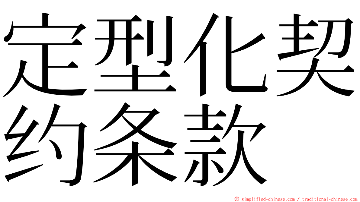 定型化契约条款 ming font