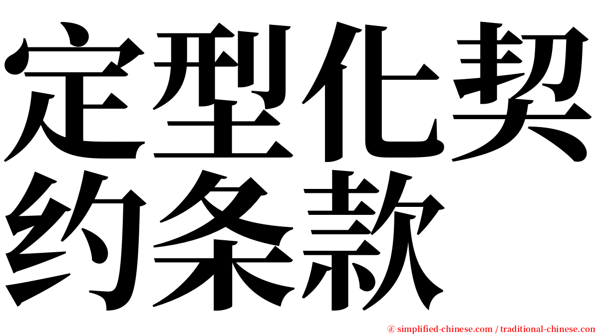 定型化契约条款 serif font