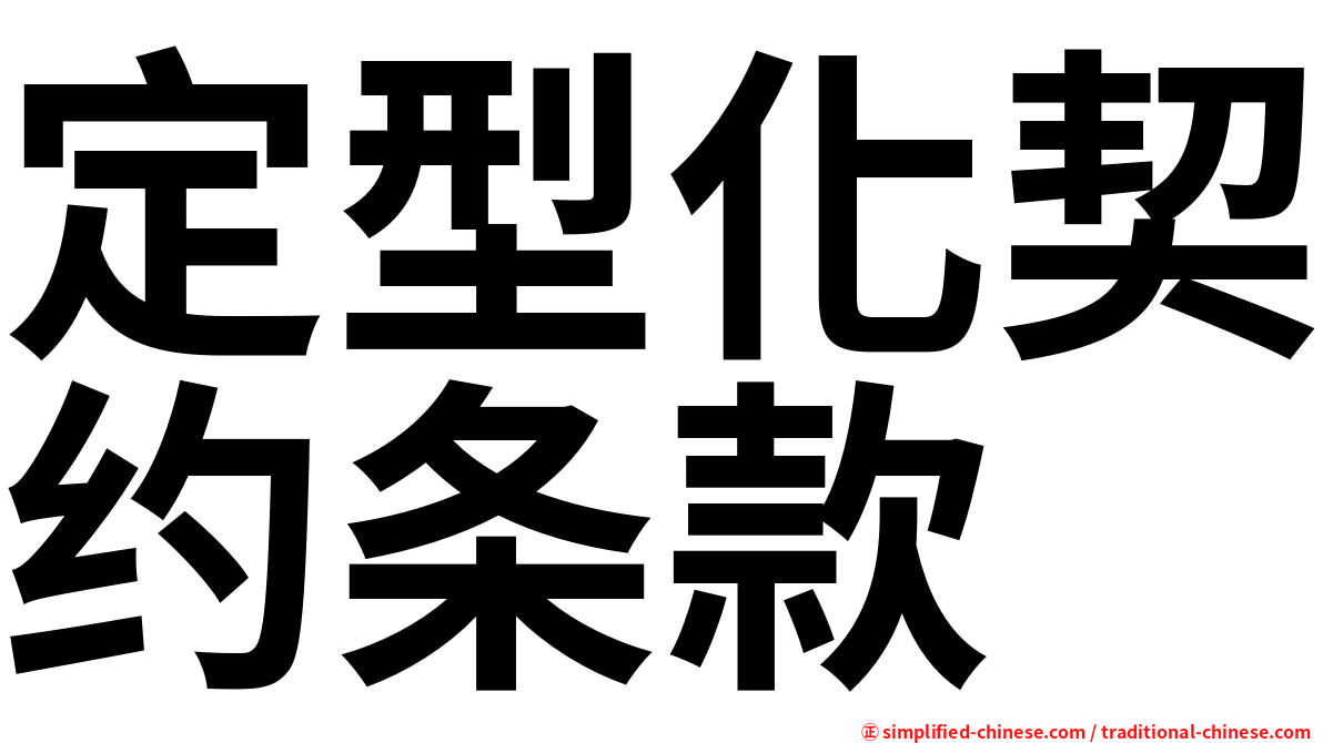 定型化契约条款