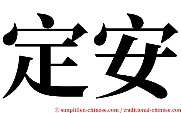 定安 serif font