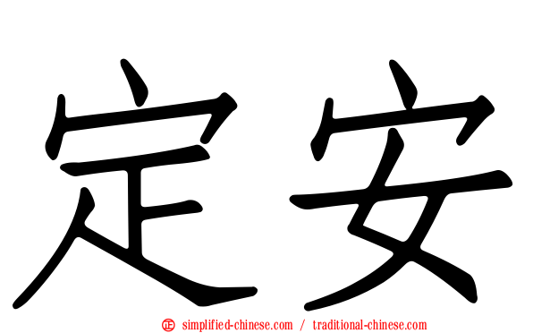 定安